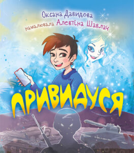 Tytuł: Привидуся
Autor: Оксана Давидова, Оксана Давидова, Оксана Давидова
Wydawnictwo: Видавництво Богдан
Formaty: EPUB, MOBI