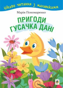 Tytuł: Пригоди гусачка Дані. Цікаве читання з малюнками
Autor: Марія Пономаренко
Wydawnictwo: Видавництво Богдан
Formaty: PDF