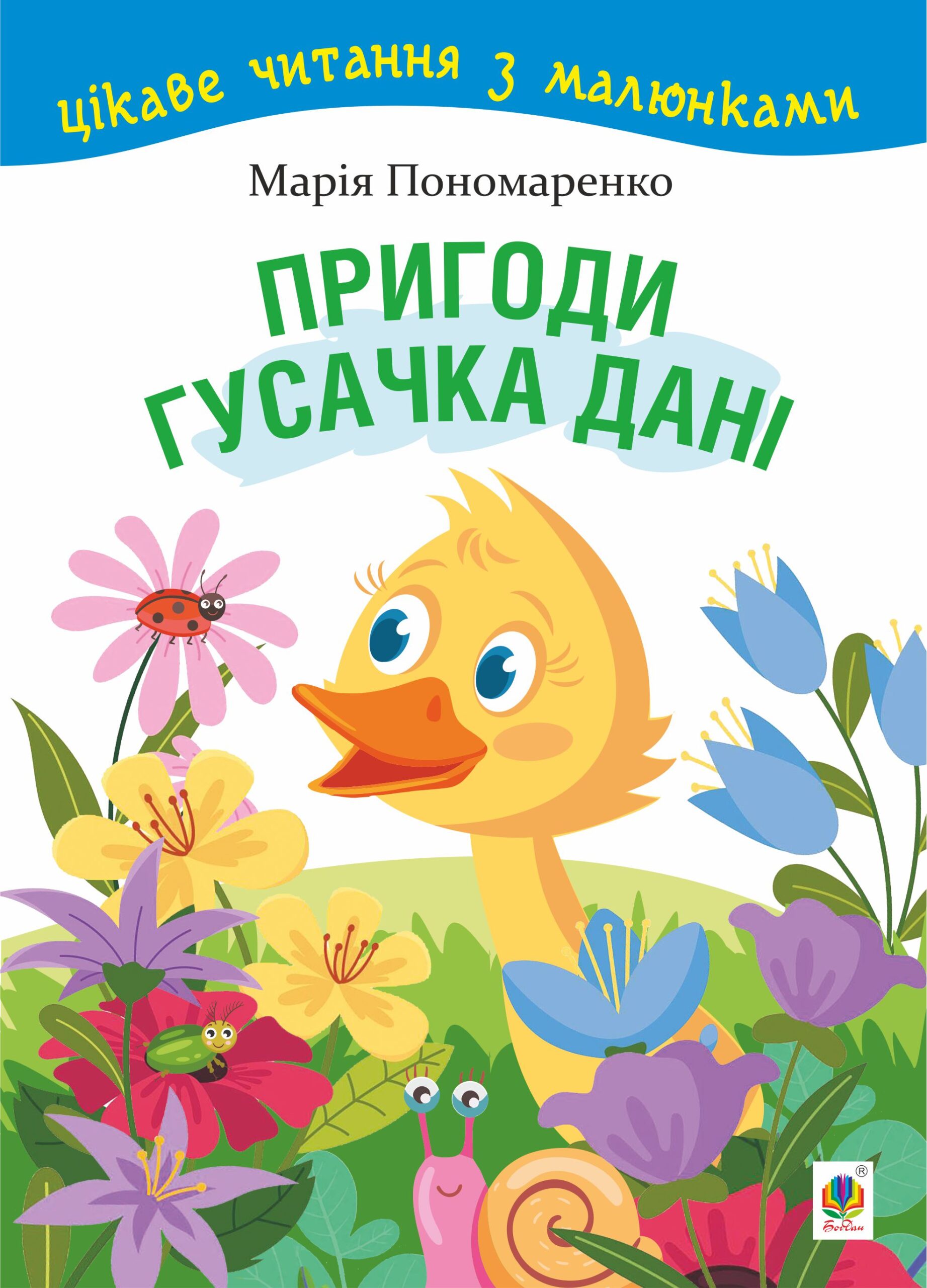 Пригоди гусачка Дані. Цікаве читання з малюнками — okładka e-booka