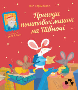 Tytuł: Пригоди поштових мишок на Півночі
Autor: Іґне Зарамбайте
Wydawnictwo: Чорні вівці
Formaty: EPUB, PDF, MOBI