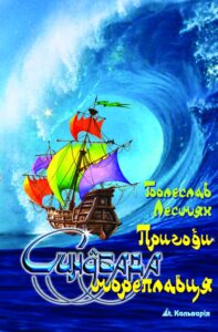 Tytuł: Пригоди Синдбада мореплавця
Autor: Болеслав Лесмян
Wydawnictwo: Кальварія
Formaty: EPUB, PDF, MOBI