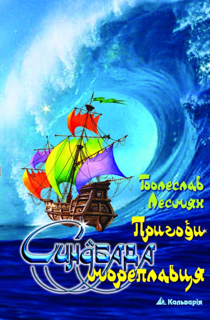 Tytuł: Пригоди Синдбада мореплавця
Autor: Болеслав Лесмян
Wydawnictwo: Кальварія
Formaty: EPUB, PDF, MOBI