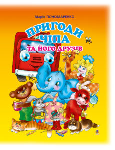 Tytuł: Пригоди Чіпа та його друзів. Казки для малят
Autor: Марія Пономаренко
Wydawnictwo: Видавництво Богдан
Formaty: PDF
