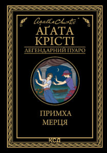 Tytuł: Примха мерця
Autor: Аґата Крісті
Wydawnictwo: КСД
Formaty: EPUB, MOBI