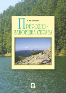 Природно-заповідна справа — okładka e-booka