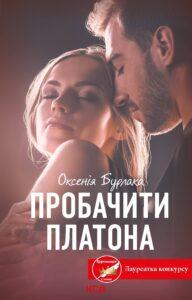 Tytuł: Пробачити Платона
Autor: Оксенія Бурлака
Wydawnictwo: КСД
Formaty: EPUB, MOBI
