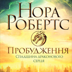Tytuł: Пробудження. Спадщина драконового серця. Книга 1
Autor: Нора Робертс
Wydawnictwo: КСД
Formaty: EPUB, MOBI