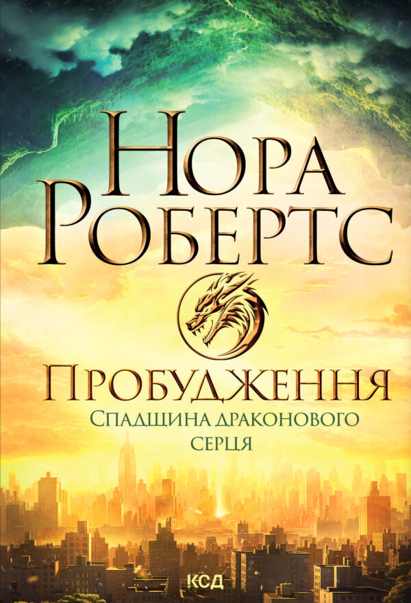 Пробудження. Спадщина драконового серця. Книга 1 — okładka e-booka