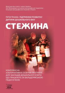 Tytuł: Програма підтримки розвитку дитини дошкільного віку «Стежина». Комплексна альтернативна освітня програма для закладів дошкільної освіти, що працюють за вальдорфською педагогікою
Autor: А.М. Гончаренко, Н.М. Дятленко
Wydawnictwo: Наірі
Formaty: PDF