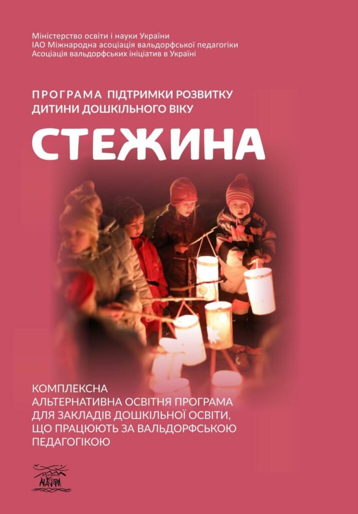 Tytuł: Програма підтримки розвитку дитини дошкільного віку «Стежина». Комплексна альтернативна освітня програма для закладів дошкільної освіти, що працюють за вальдорфською педагогікою
Autor: А.М. Гончаренко, Н.М. Дятленко
Wydawnictwo: Наірі
Formaty: PDF