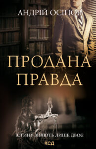 Tytuł: Продана правда
Autor: Андрій Осіпов
Wydawnictwo: КСД
Formaty: EPUB, MOBI
