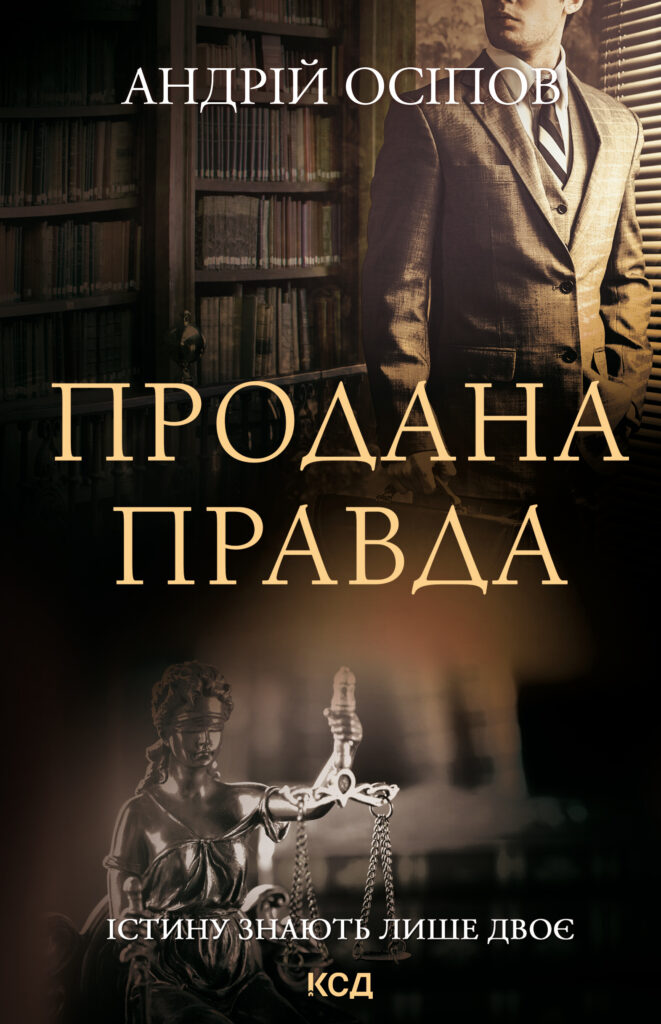 Продана правда — okładka