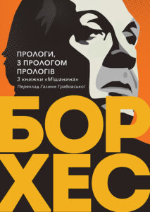 Tytuł: Прологи, з прологом прологів
Autor: Хорхе Луїс БОРХЕС
Wydawnictwo: Видавництво Анетти Антоненко
Formaty: EPUB, PDF, MOBI
