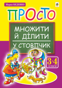 Tytuł: Просто множити й ділити у стовпчик.(з голограмою)
Autor: Марко Беденко
Wydawnictwo: Видавництво Богдан
Formaty: PDF