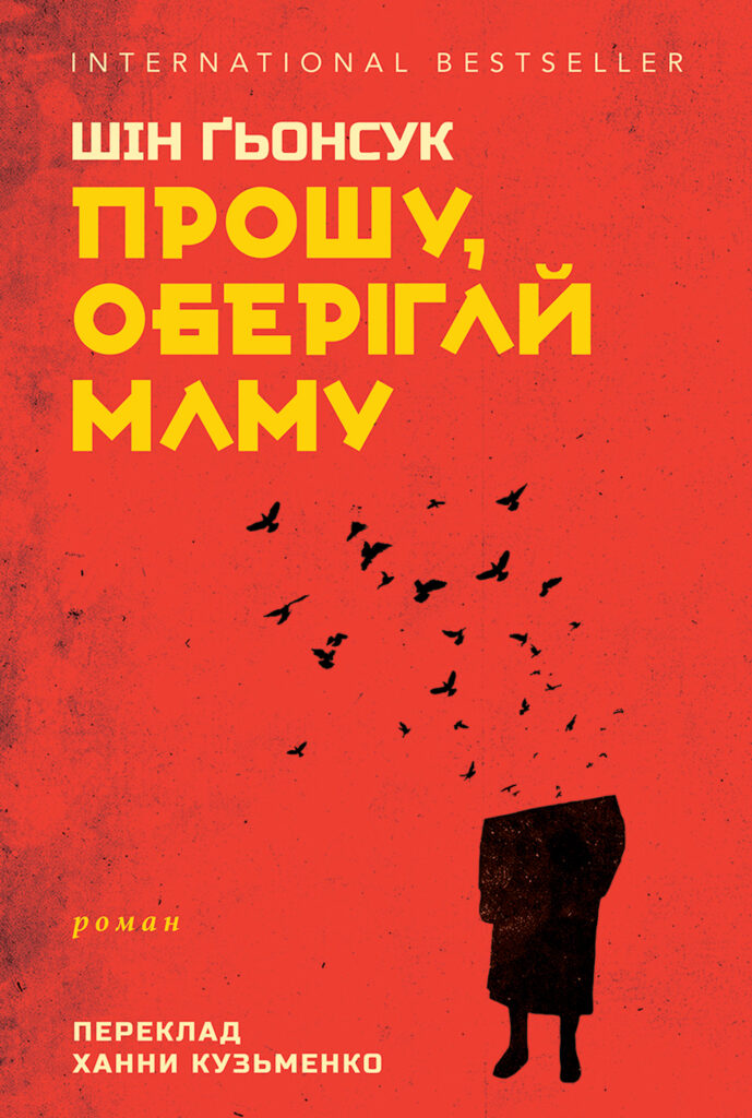 Tytuł: Прошу, оберігай маму
Autor: Шін ҐЬОНСУК
Wydawnictwo: Видавництво Анетти Антоненко
Formaty: EPUB, PDF, MOBI