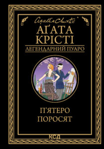 Tytuł: П’ятеро поросят
Autor: Аґата Крісті
Wydawnictwo: КСД
Formaty: EPUB, MOBI