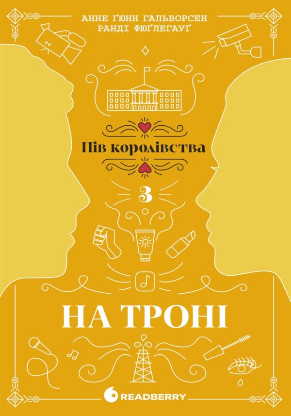 Пів королівства : На троні. Пів королівства : На троні — okładka