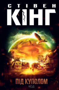 Tytuł: Під куполом
Autor: Стівен Кінг
Wydawnictwo: КСД
Formaty: EPUB, MOBI