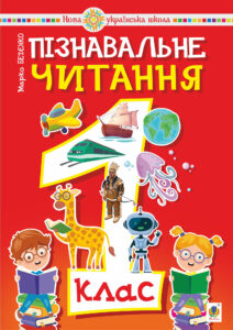 Tytuł: Пізнавальне читання. 1 клас.
Autor: Марко Беденко
Wydawnictwo: Видавництво Богдан
Formaty: PDF
