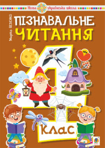 Tytuł: Пізнавальне читання. 4 клас. НУШ
Autor: Марко Беденко
Wydawnictwo: Видавництво Богдан
Formaty: PDF