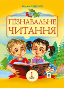 Tytuł: Пізнавальне читання
Autor: Марко Беденко
Wydawnictwo: Видавництво Богдан
Formaty: PDF