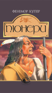 Tytuł: Піонери,або біля витоків Саскуеханни. роман
Autor: Фенімор Купер
Wydawnictwo: Видавництво Богдан
Formaty: EPUB, MOBI