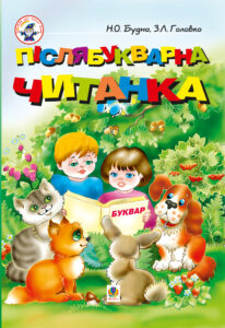 Післябукварна читанка — okładka e-booka