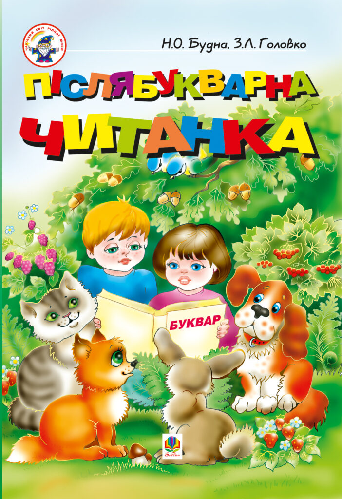 Післябукварна читанка — okładka
