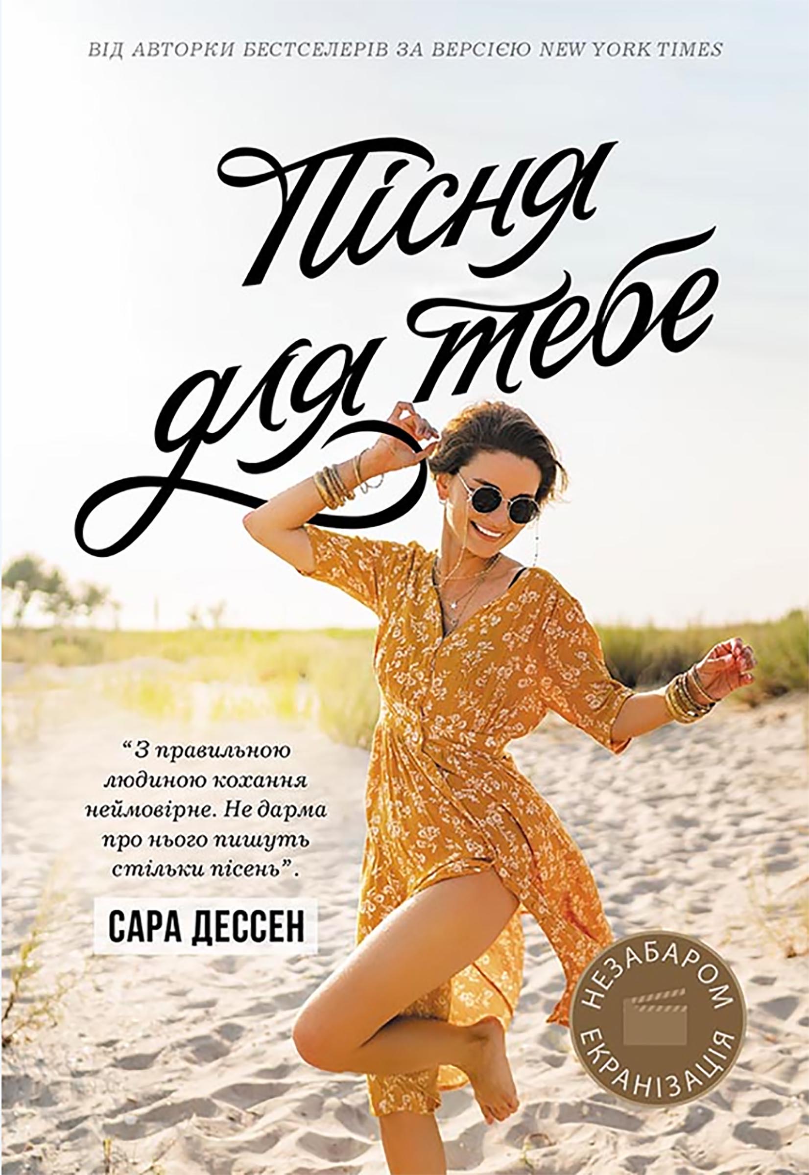 Tytuł: Пісня для тебе. Пісня для тебе
Autor: Сара Дессен
Wydawnictwo: Ранок
Formaty: EPUB, MOBI