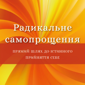 Tytuł: Радикальне самопрощення. Прямий шлях до істинного прийняття себе
Autor: Колін Тіппінг
Wydawnictwo: Bookchef
Formaty: EPUB, PDF, MOBI