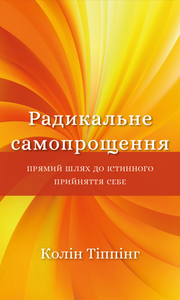 Tytuł: Радикальне самопрощення. Прямий шлях до істинного прийняття себе
Autor: Колін Тіппінг
Wydawnictwo: Bookchef
Formaty: EPUB, PDF, MOBI