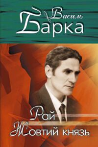 Tytuł: Рай. Жовтий князь
Autor: Василь Барка
Wydawnictwo: Сакцент Плюс
Formaty: EPUB, MOBI