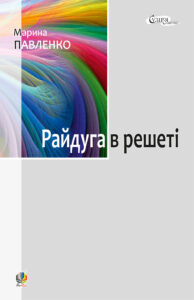 Tytuł: Райдуга в решеті
Autor: Марина Павленко
Wydawnictwo: Видавництво Богдан
Formaty: EPUB, MOBI