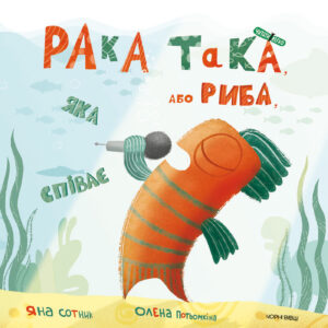 Tytuł: Рака така, або Риба, яка співає
Autor: Яна Сотник
Wydawnictwo: Чорні вівці
Formaty: EPUB, PDF, MOBI