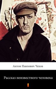 Tytuł: Рассказ неизвестного человека (Anonimowa historia)
Autor: Антон Павлович Чехов, Anton Pawłowicz Czechow
Wydawnictwo: KtoCzyta.pl
Formaty: EPUB, MOBI
