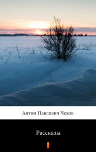 Tytuł: Рассказы. Рассказы (Opowiadania)
Autor: Antoni Czechow
Wydawnictwo: KtoCzyta.pl
Formaty: EPUB, MOBI