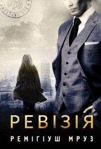Tytuł: Ревізія. роман
Autor: Ремігіуш Мруз
Wydawnictwo: Видавництво Богдан
Formaty: EPUB, MOBI