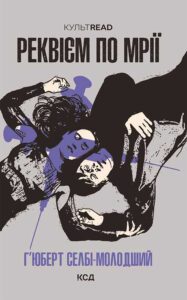Tytuł: Реквієм по мрії
Autor: Г'юберт Селбі-молодший
Wydawnictwo: КСД
Formaty: EPUB, MOBI