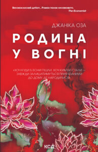 Родина у вогні — okładka e-booka