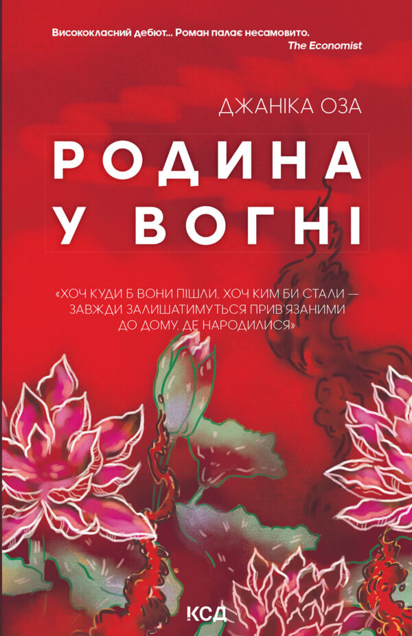 Родина у вогні — okładka e-booka