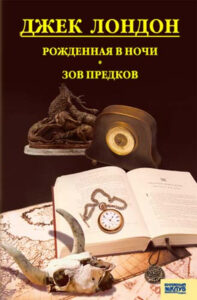 Tytuł: Рожденная в ночи. Зов предков
Autor: Джек Лондон
Wydawnictwo: КСД
Formaty: EPUB, MOBI