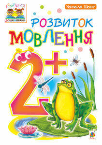 Tytuł: Розвиток мовлення : 2+
Autor: Наталія Шост
Wydawnictwo: Видавництво Богдан
Formaty: PDF