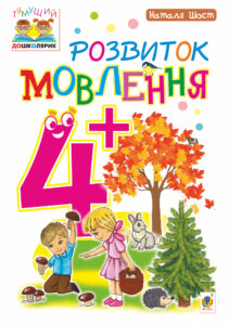 Tytuł: Розвиток мовлення : 4+
Autor: Наталія Шост
Wydawnictwo: Видавництво Богдан
Formaty: PDF