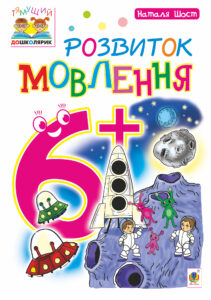 Tytuł: Розвиток мовлення : 6+
Autor: Наталія Шост
Wydawnictwo: Видавництво Богдан
Formaty: PDF