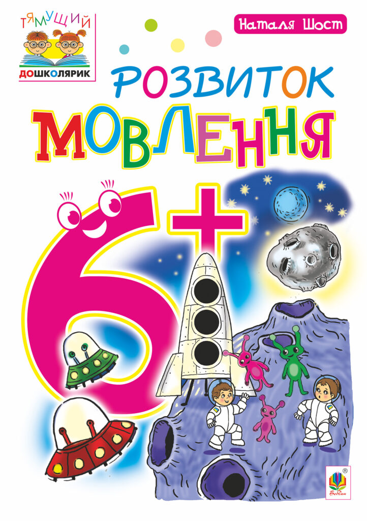 Tytuł: Розвиток мовлення : 6+
Autor: Наталія Шост
Wydawnictwo: Видавництво Богдан
Formaty: PDF