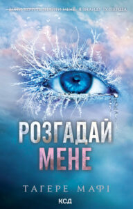 Tytuł: Розгадай мене. Книга 2
Autor: Тагере Мафі
Wydawnictwo: КСД
Formaty: EPUB, MOBI
