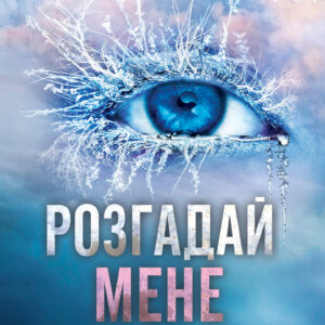 Tytuł: Розгадай мене. Книга 2
Autor: Тагере Мафі
Wydawnictwo: КСД
Formaty: EPUB, MOBI