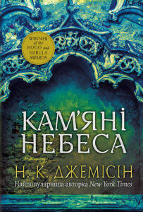 Tytuł: Розламана земля. Кам’яні небеса. роман: Кн. 3
Autor: Нора K. Джемісін
Wydawnictwo: Видавництво Богдан
Formaty: EPUB, MOBI