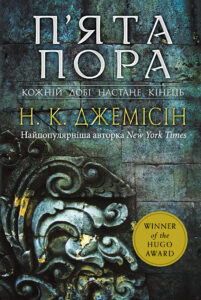 Tytuł: Розламана земля. П’ята пора: роман. Книга 1
Autor: Нора K. Джемісін
Wydawnictwo: Видавництво Богдан
Formaty: EPUB, MOBI