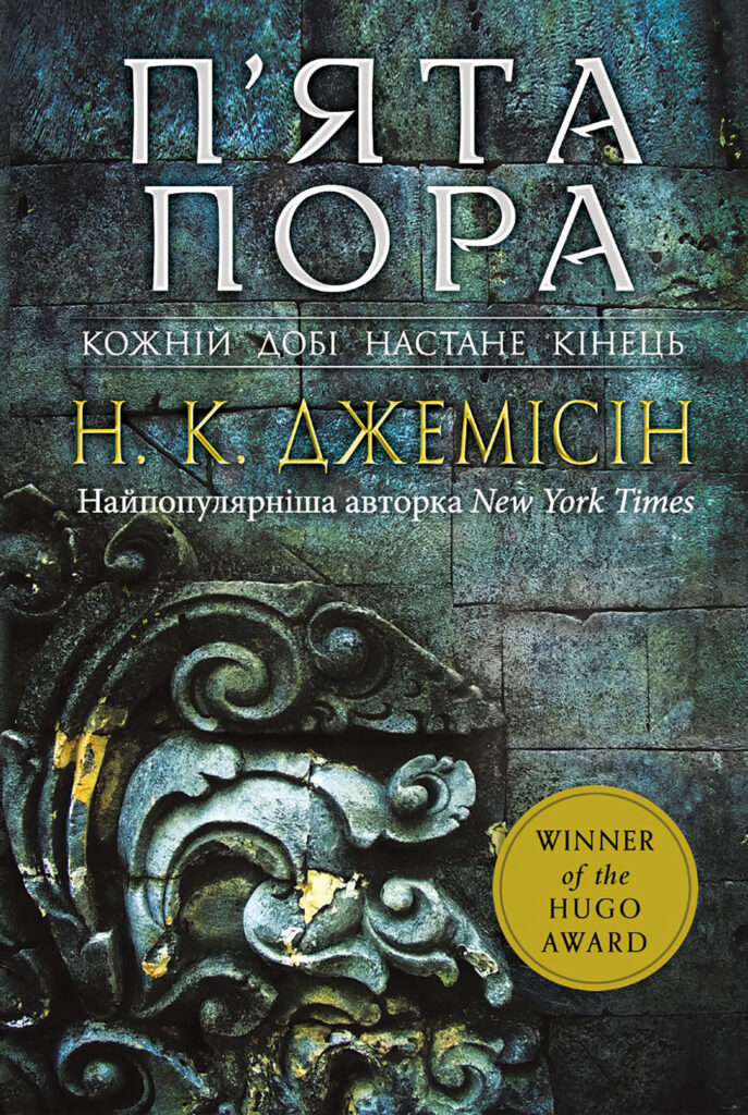 Розламана земля. П’ята пора: роман. Книга 1 — okładka
